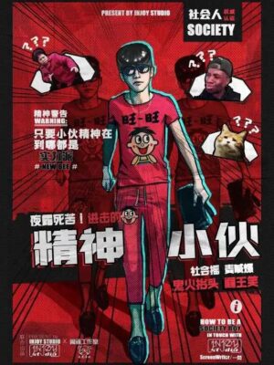 《精神小伙》7至8人剧本杀电子版完整资源