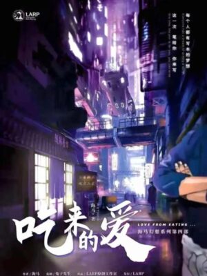 《吃来的爱》7人剧本杀电子版完整资源