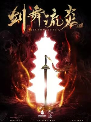 《剑舞流炎》6人剧本杀电子版完整资源