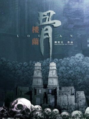 《楼兰骨》6人剧本杀电子版完整资源