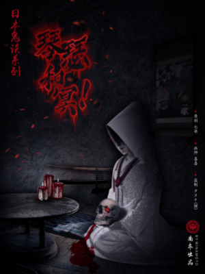 《琴瑟和冥》7至8人剧本杀电子版完整资源