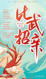 《比武招亲》6人剧本杀电子版完整资源