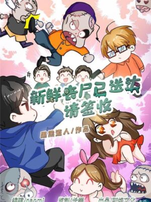 《新鲜丧尸已送达请签收》7人剧本杀电子版完整资源