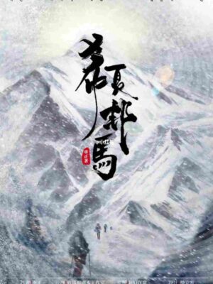 《希夏邦马》6人剧本杀电子版完整资源