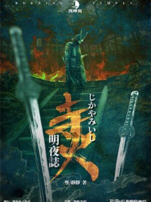 《寺火明夜志》5人剧本杀电子版完整资源