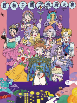 《森林王国之选美大赛》6-9人剧本杀电子版完整资源