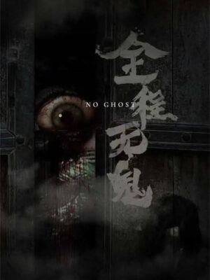 《全程无鬼》6人剧本杀电子版完整资源