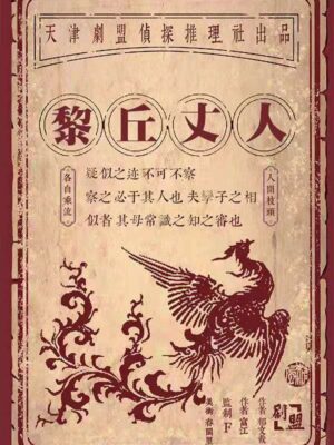 《黎丘丈人》6人剧本杀电子版完整资源