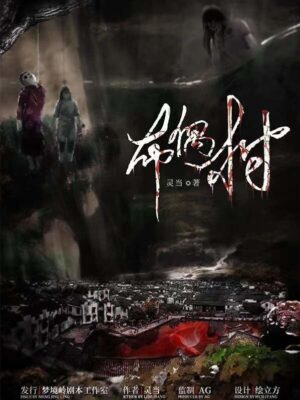 《布偶村》7人剧本杀电子版完整资源