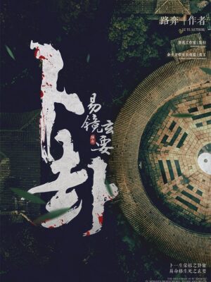 《卜卦》7人剧本杀电子版完整资源