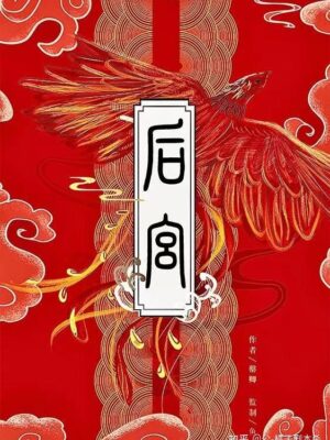 《后宫》6人剧本杀电子版完整资源