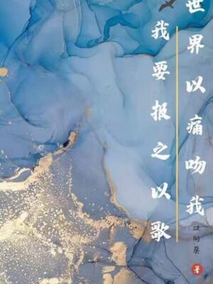 《世界以痛吻我我要报之以歌》7人剧本杀电子版完整资源