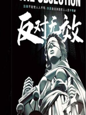 《反对无效》10人剧本杀电子版完整资源
