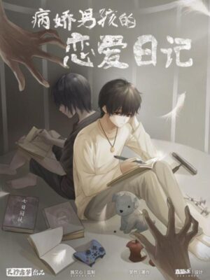 《病娇男孩的恋爱日记》6人剧本杀电子版完整资源