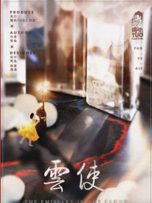 《云使》6人剧本杀电子版完整资源