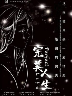 《完美人生》5人剧本杀电子版完整资源