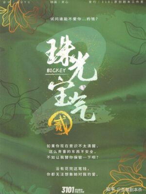 《珠光宝气2》7人剧本杀电子版完整资源