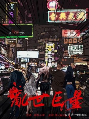 《乱世巨星》5人剧本杀电子版完整资源