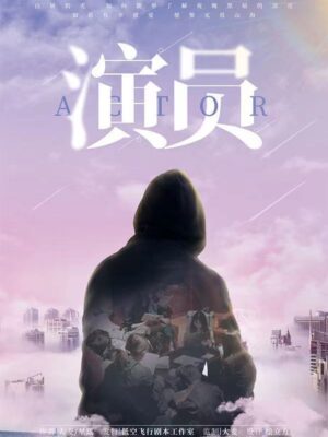 《演员》6人剧本杀电子版完整资源