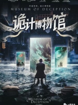 《诡计博物馆》7人剧本杀电子版完整资源