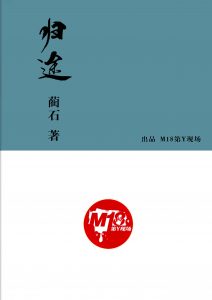 《归途》7人剧本杀电子版完整资源