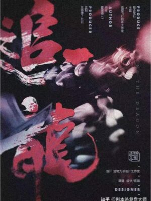 《追龙》8人剧本杀电子版完整资源