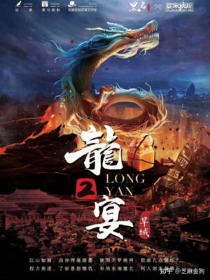 《龙宴2旱城》8人剧本杀电子版完整资源