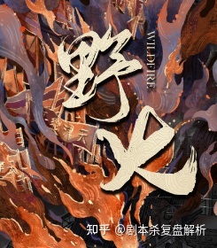 《野火》6人剧本杀电子版完整资源