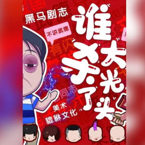 《谁杀死了大光头》6人剧本杀电子版完整资源