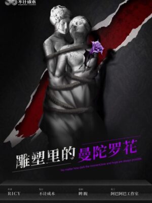 《雕塑里的曼陀罗花》7人剧本杀电子版完整资源