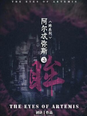 《阿尔忒弥斯之眸》7人剧本杀电子版完整资源