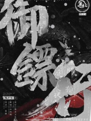 《御镖行》7人剧本杀电子版完整资源