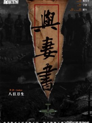 《与妻书》7人剧本杀电子版完整资源