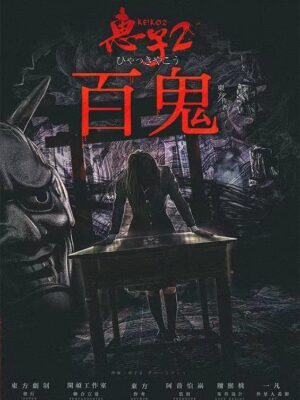 《惠子2百鬼》6人剧本杀电子版完整资源