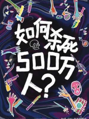 《如何杀死500万人》6人剧本杀电子版完整资源
