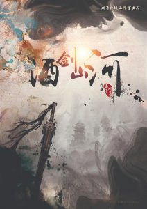 《酒剑山河》6人剧本杀电子版完整资源