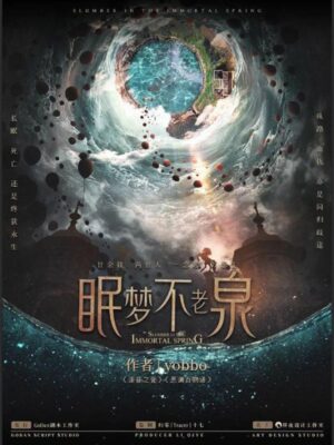 《眠梦不老泉》6人剧本杀电子版完整资源