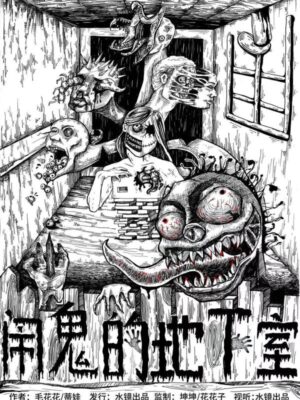 《闹鬼的地下室》7人剧本杀电子版完整资源