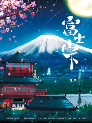 《富士山下》6人剧本杀电子版完整资源