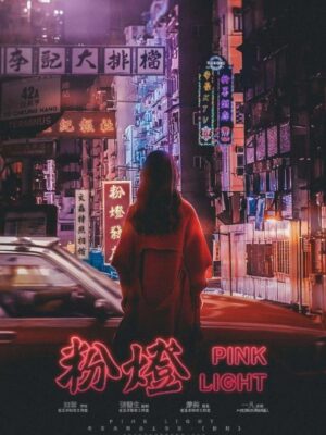 《粉灯》8人剧本杀电子版完整资源