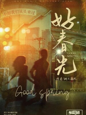 《风中有朵雨做的云2好春光》6人剧本杀电子版完整资源