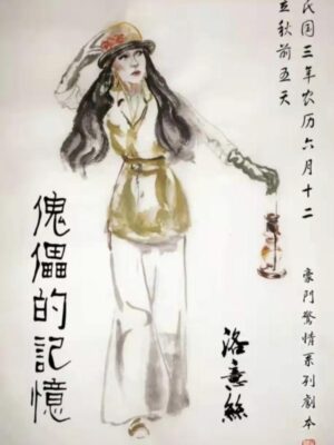 《傀儡的记忆》6人剧本杀电子版完整资源