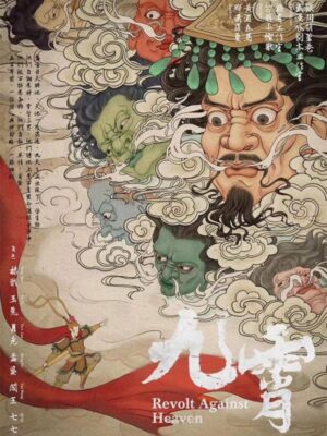 《九霄》6人剧本杀电子版完整资源