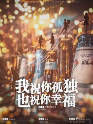 《我祝你孤独也祝你幸福》5人剧本杀电子版完整资源