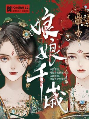 《娘娘千岁》5人剧本杀电子版完整资源