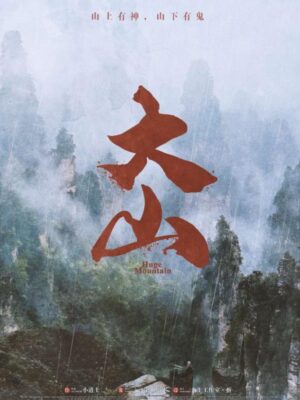 《大山》8人剧本杀电子版完整资源