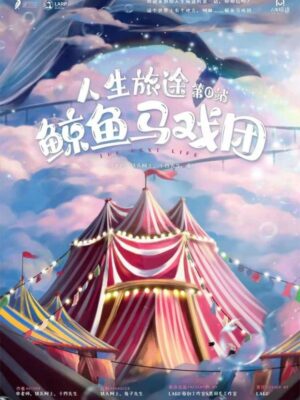 《鲸鱼马戏团》6人剧本杀电子版完整资源