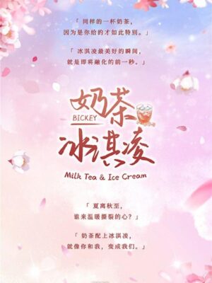 《奶茶冰淇凌》7人剧本杀电子版完整资源