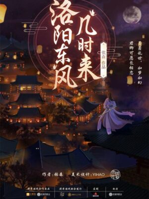 《洛阳东风几时来》7人剧本杀电子版完整资源