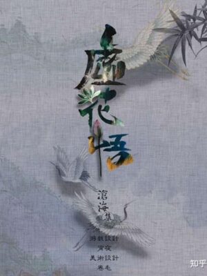 《良辰吉日2虚花悟》6人剧本杀电子版完整资源